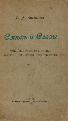 Епифанов С.А. Смех и слезы. Смешные рассказы, сцены, шутки и лирические стихотворения. М., 1900.